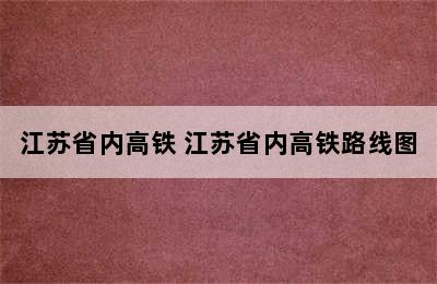 江苏省内高铁 江苏省内高铁路线图